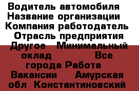 Водитель автомобиля › Название организации ­ Компания-работодатель › Отрасль предприятия ­ Другое › Минимальный оклад ­ 10 000 - Все города Работа » Вакансии   . Амурская обл.,Константиновский р-н